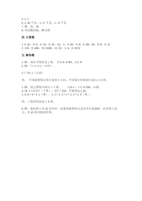 人教版五年级上册数学期末测试卷a4版可打印.docx