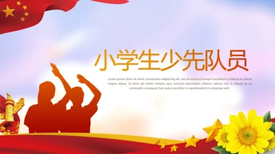 小学生少先队员动态PPT