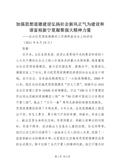 加强思想道德建设弘扬社会新风正气为建设和谐富裕新宁夏凝聚强大精神力量.docx