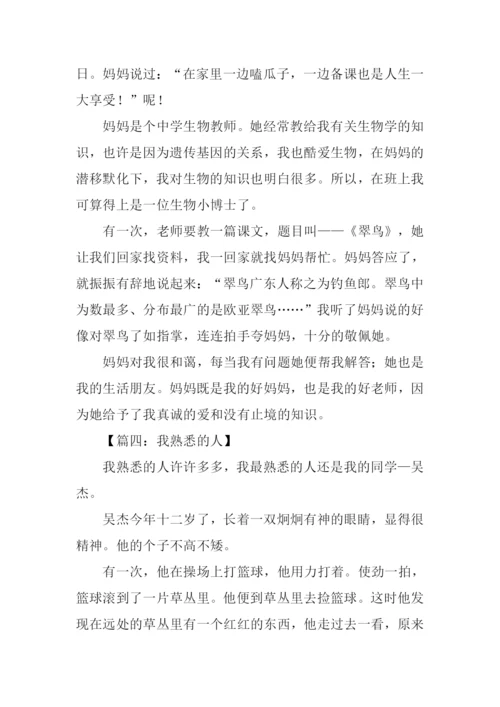 小学作文我熟悉的人.docx