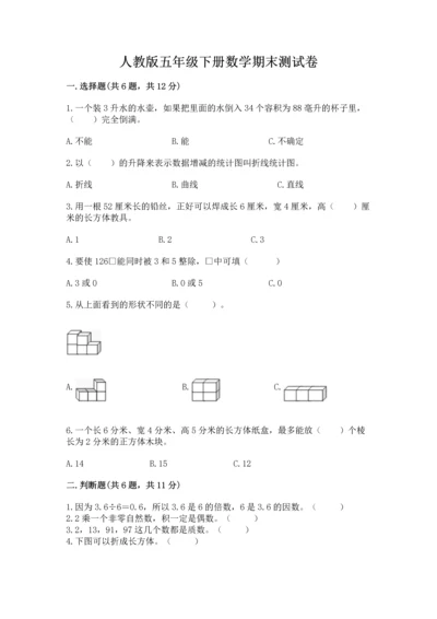 人教版五年级下册数学期末测试卷附参考答案（培优a卷）.docx