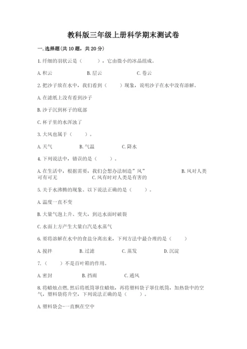 教科版三年级上册科学期末测试卷及答案（新）.docx