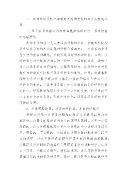 试论新建本科院校法学教育可持续发展的路径与措施论文.docx