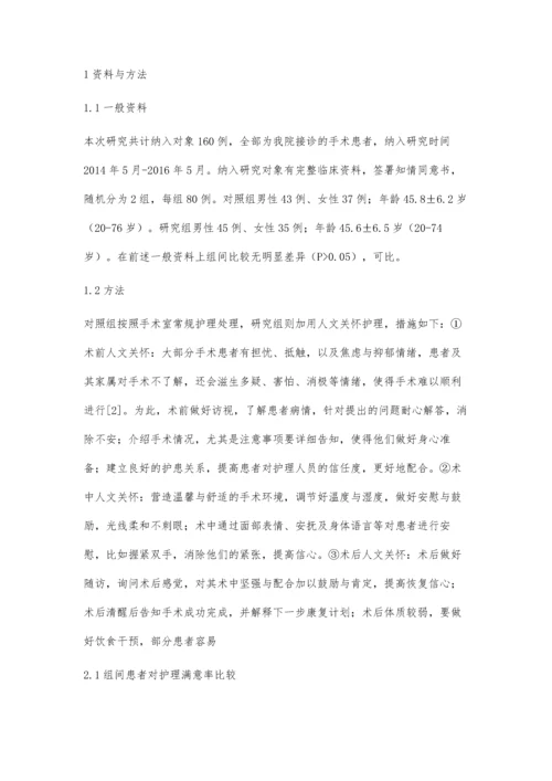 手术护理中人文护理的应用效果分析.docx