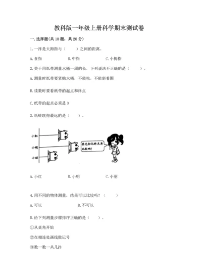 教科版一年级上册科学期末测试卷精品【含答案】.docx