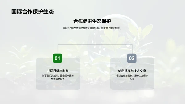 生物多样性与生态护卫