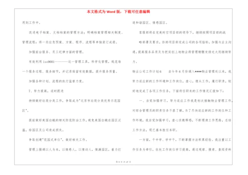 物业公司工作计划.docx