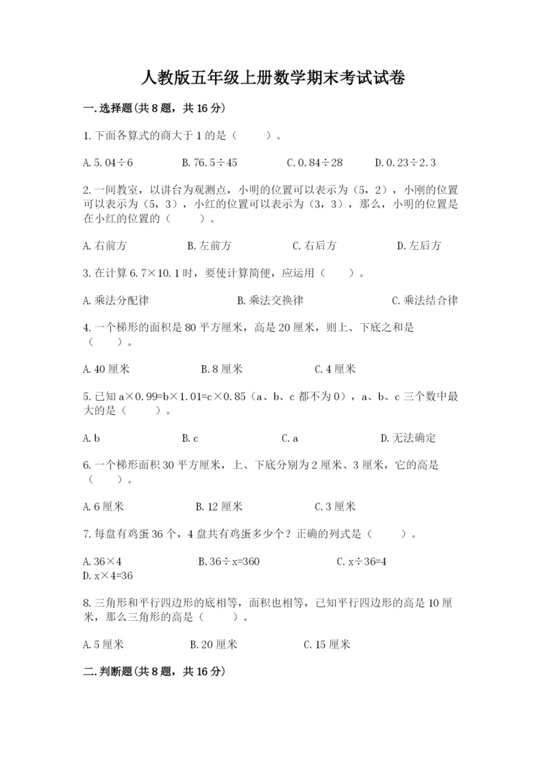 人教版五年级上册数学期末考试试卷精品【全优】.docx