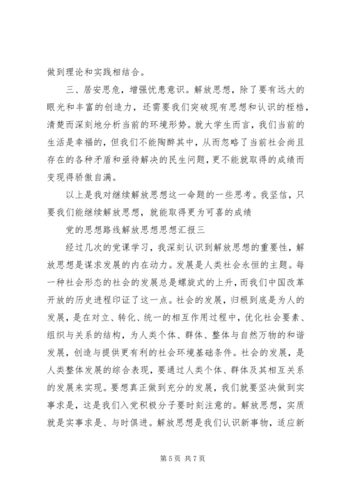 党的思想路线解放思想思想汇报.docx