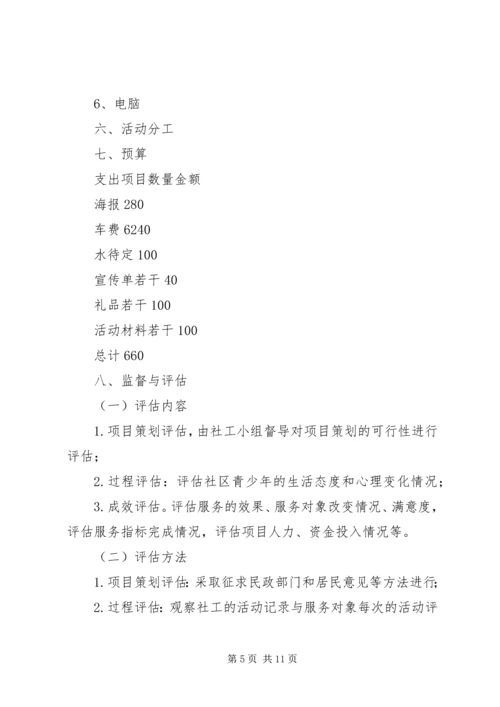 篇一：社区青少年服务项目计划书.docx