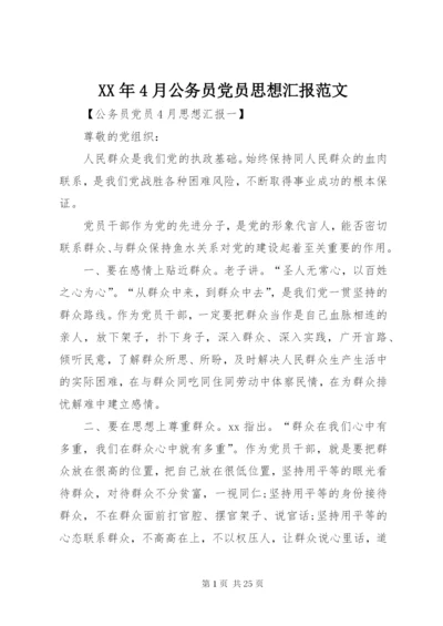 某年4月公务员党员思想汇报范文.docx