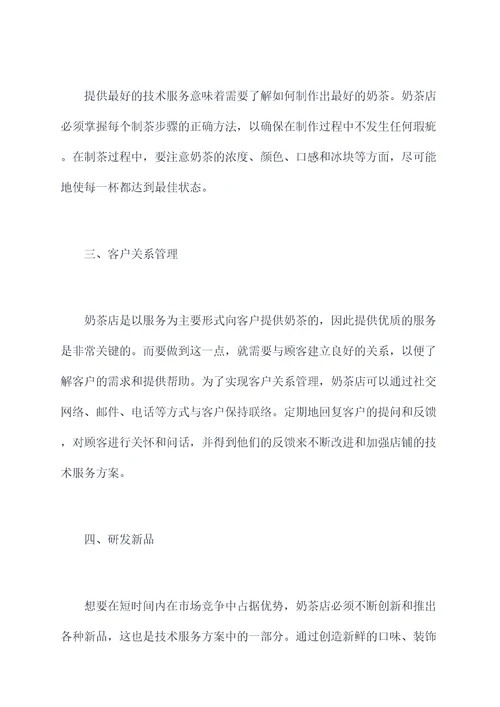 奶茶店技术服务方案