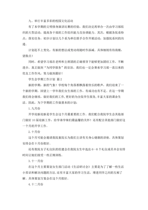 有关学生会学期工作计划5篇.docx