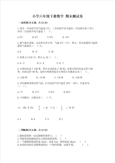 小学六年级下册数学 期末测试卷含完整答案名师系列