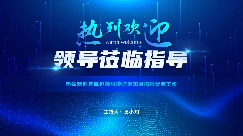 蓝色科技炫酷光效商务欢迎领导莅临指导工作汇报总结PPT模板