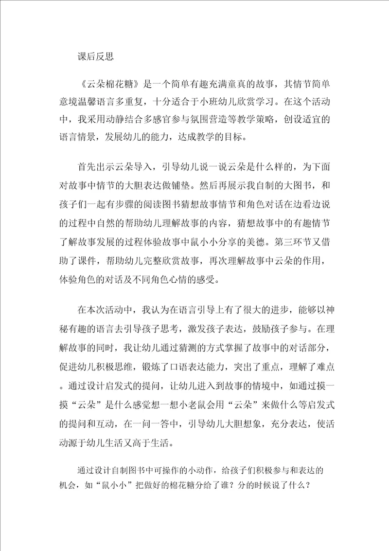 小班语言云朵棉花糖课后反思