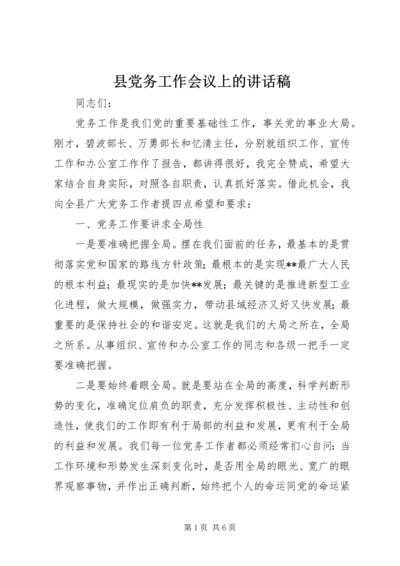 县党务工作会议上的讲话稿.docx