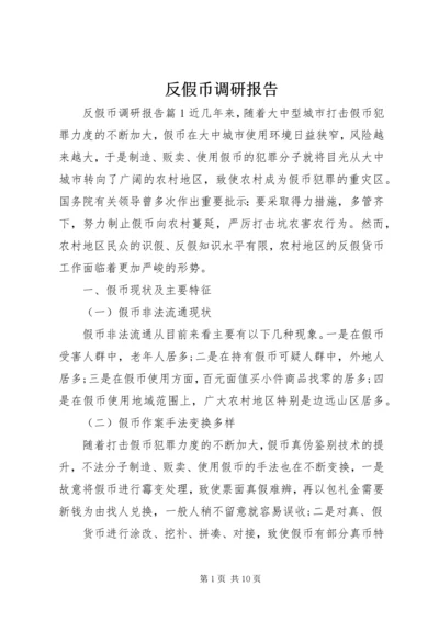 反假币调研报告.docx