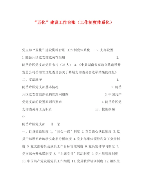 精编之五化建设工作台账（工作制度体系化）.docx