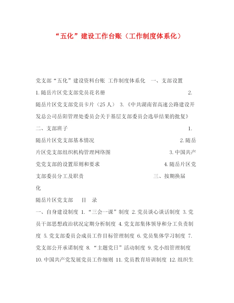 精编之五化建设工作台账（工作制度体系化）.docx