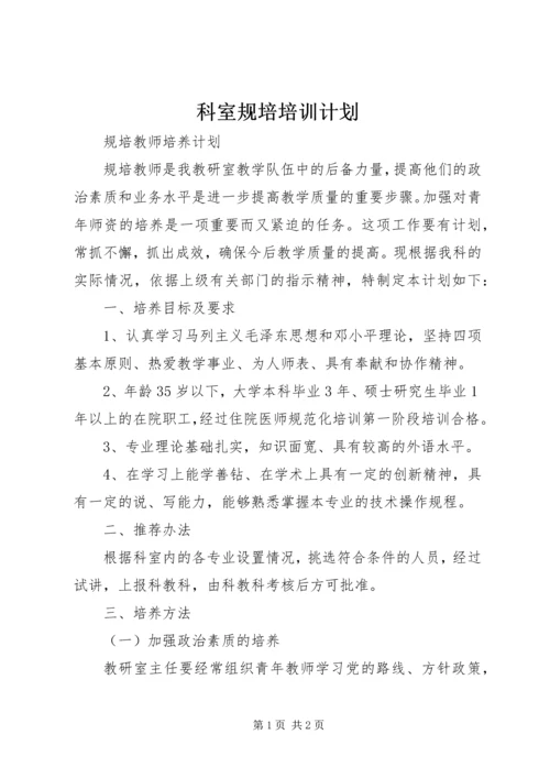 科室规培培训计划 (3).docx
