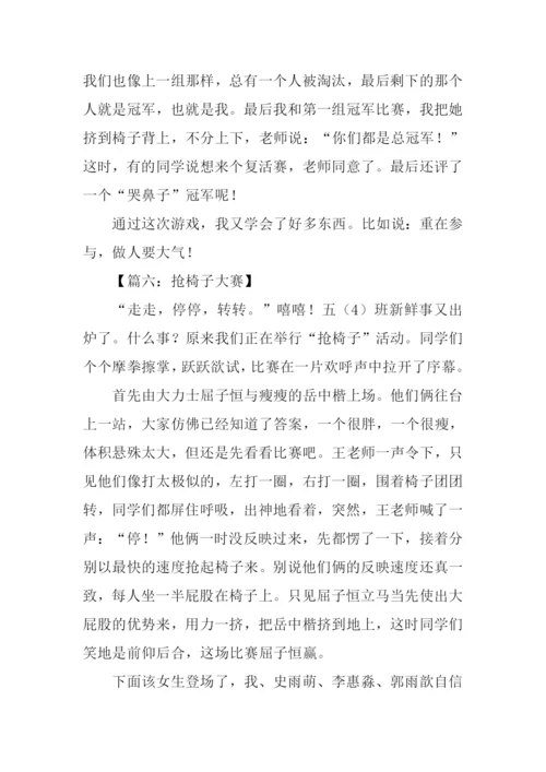 有关抢椅子大赛作文600字.docx
