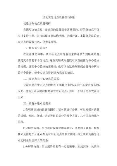议论文分论点设置技巧例析.docx
