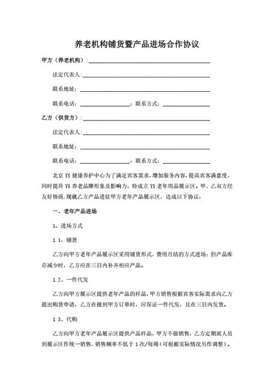 养老机构铺货暨产品进场合作协议（律师拟定详细版）