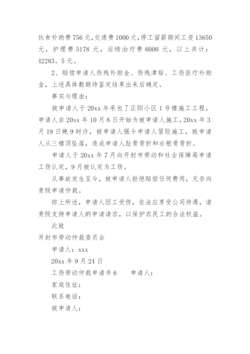 工伤劳动仲裁申请书范本.docx