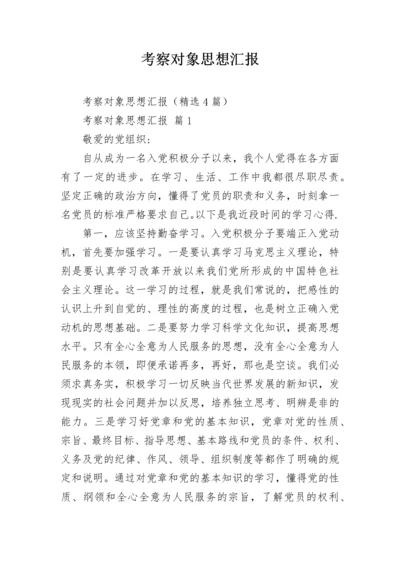 考察对象思想汇报.docx