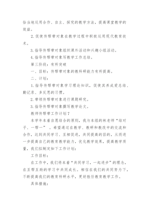 教师传帮带工作计划.docx