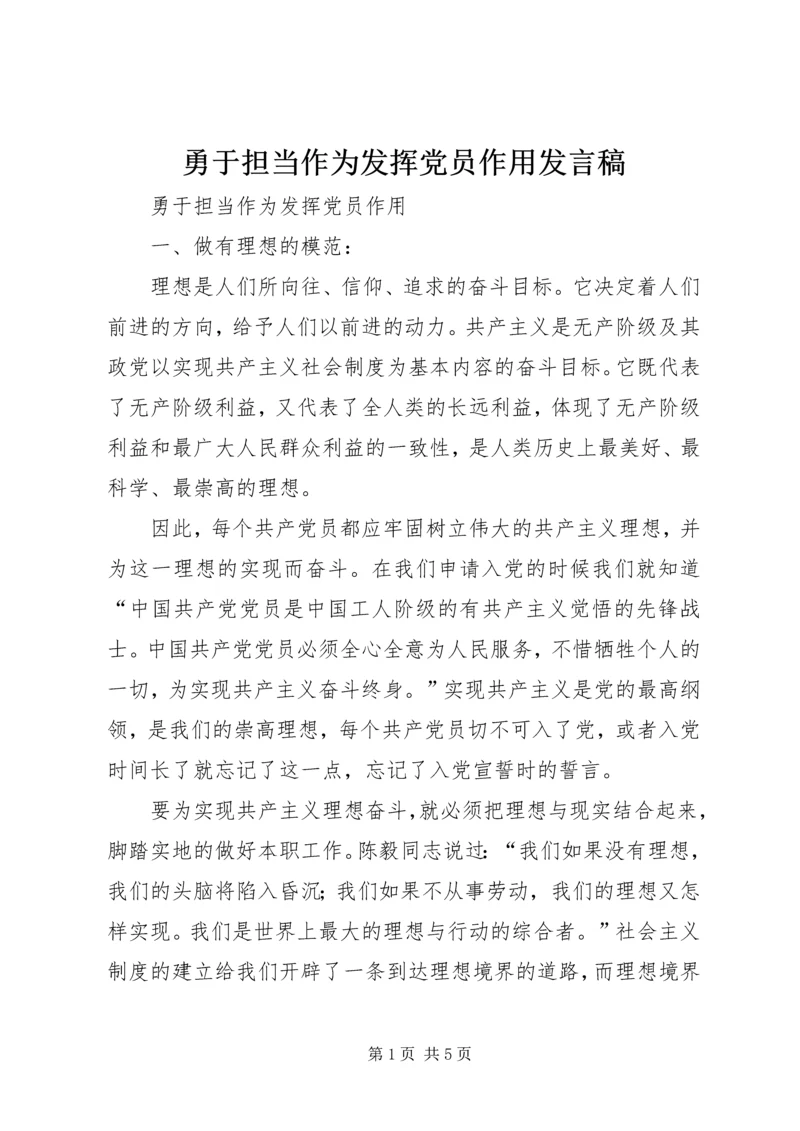 勇于担当作为发挥党员作用发言稿.docx