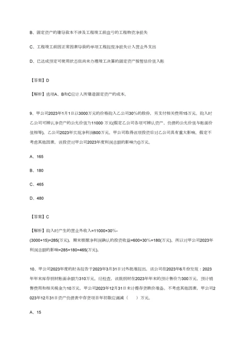 2023年最新版中级会计师考试中级会计实务摸底试卷教师版.docx