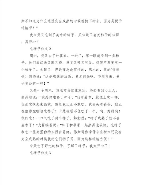 吃柿子作文3篇