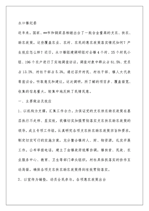 支农扶农助农工作调研汇报材料(精选多篇)