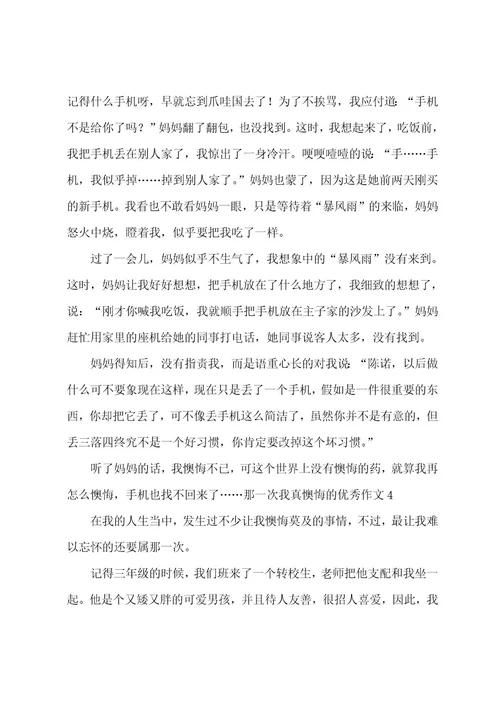 那一次我真后悔的优秀作文