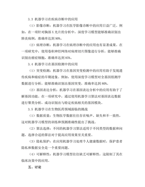 机器学习在生物医药中的应用前景