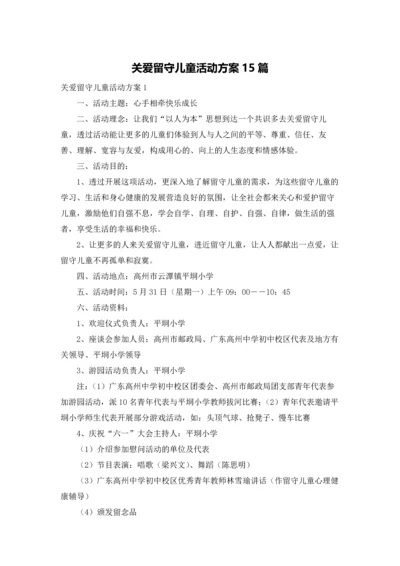 关爱留守儿童活动方案15篇.docx