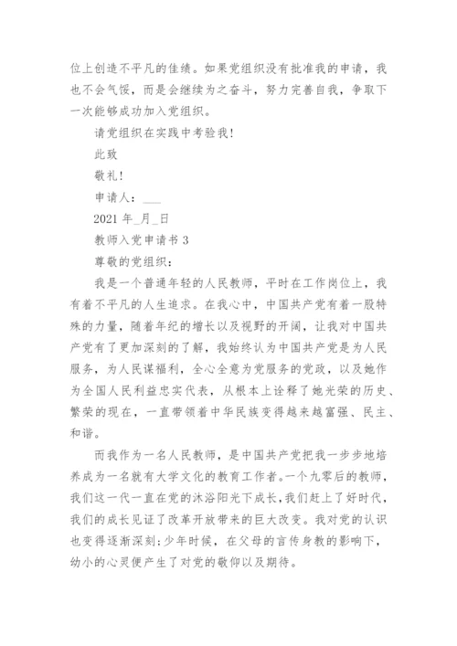 2021中学教师入党申请书范文12篇.docx