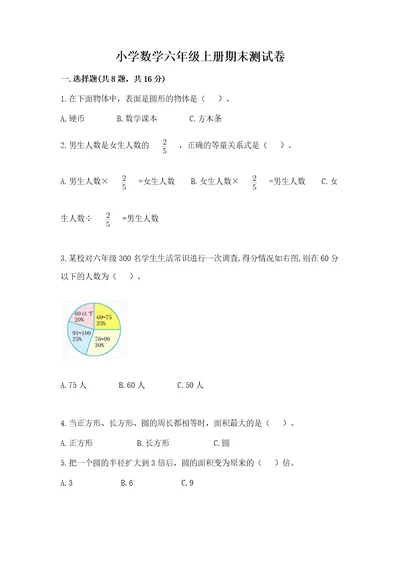 小学数学六年级上册期末测试卷（实用）wod版