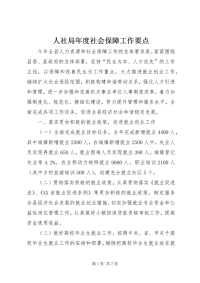 人社局年度社会保障工作要点.docx