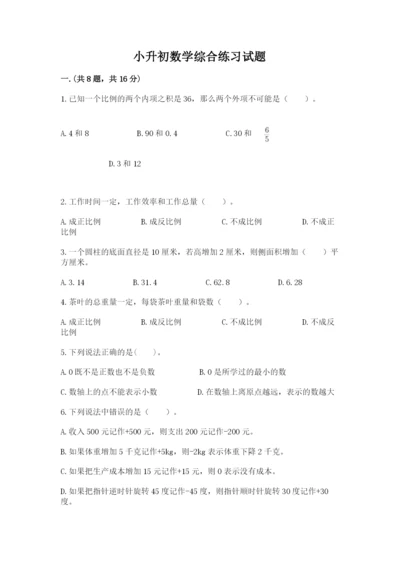 小升初数学综合练习试题（黄金题型）.docx