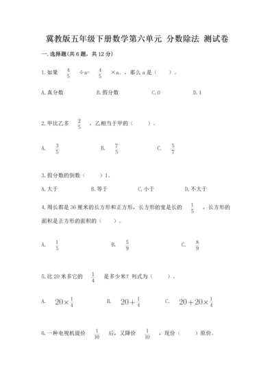 冀教版五年级下册数学第六单元 分数除法 测试卷带答案（满分必刷）.docx