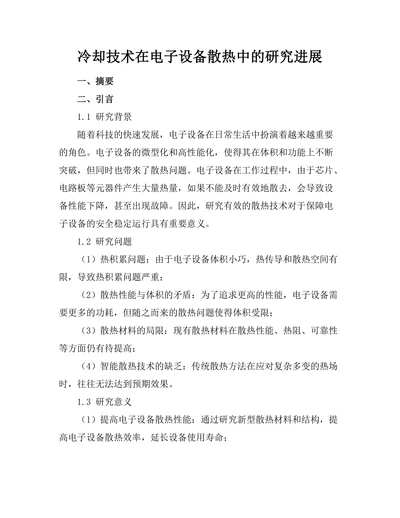 冷却技术在电子设备散热中的研究进展