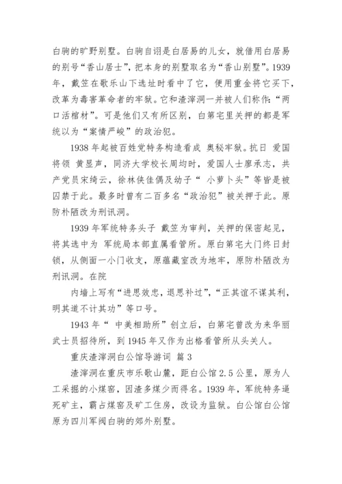 重庆渣滓洞白公馆导游词.docx