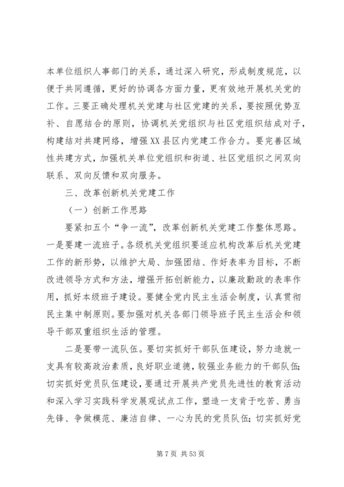 以改革创新精神加强机关党建的战略思考.docx