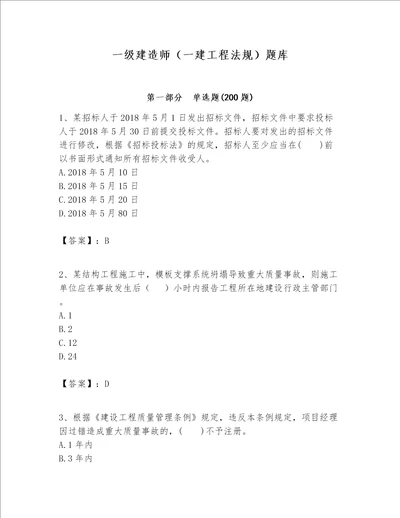 一级建造师一建工程法规题库考试直接用