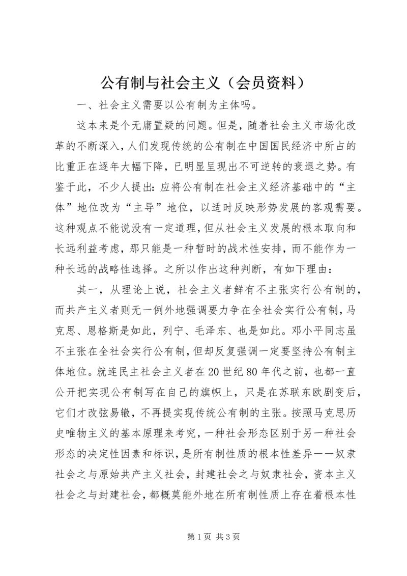 公有制与社会主义（会员资料）.docx