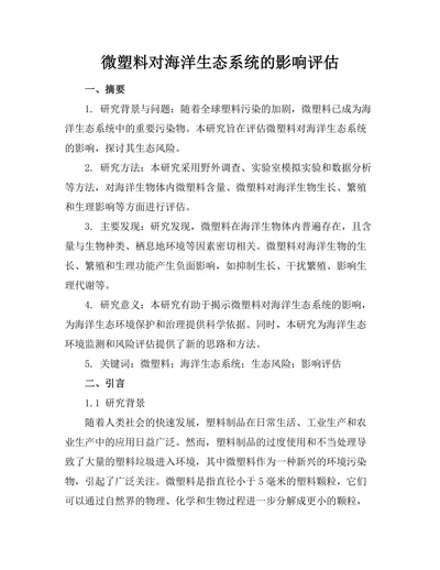 微塑料对海洋生态系统的影响评估