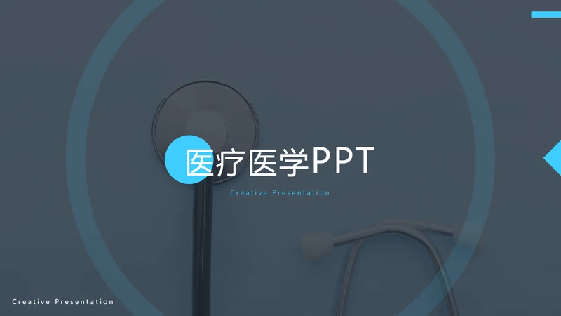 蓝色简洁医学报告医院宣传医疗PPT模板